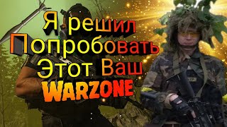 Расслабьте булочки играю Call Of Duty Warzone