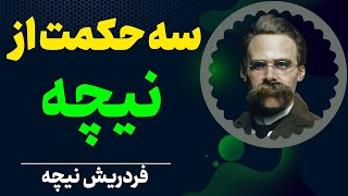 حکمت های نیچه | سخنان فردریش ویلهام نیچه | نیچه