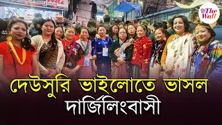 Darjeeling Tour | ১৫ দিনের উৎসবের সেলিব্রেশনের শেষ দিন আজ। পাহাড়ের কোলে ভাসল দার্জিলিংবাসী