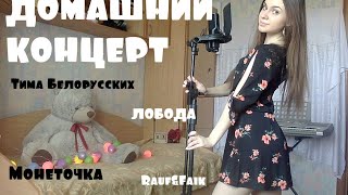 ДОМАШНИЙ КОНЦЕРТ