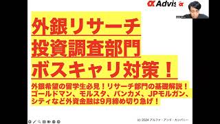 【外銀リサーチ・投資調査部門ボスキャリ対策！】外銀希望の留学生必見！リサーチ部門の基礎解説！ゴールドマン、モルスタ、バンカメ、JPモルガン、シティなど外資金融は9月締め切り急げ！