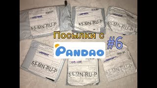 Распаковка БЕСПЛАТНЫХ посылок с Pandao #6/ Посылки ЗА БАЛЛЫ из Китая