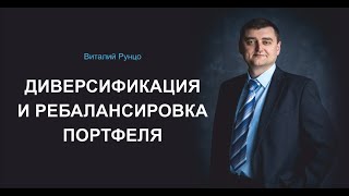 #диверсификация и #ребалансировка портфеля. Виталий Рунцо