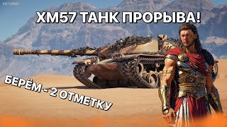 XM57 - ТАНК ПРОРЫВА . БУРЯТСКИЙ СТРИМЕР БЕРЁТ 2-Ю  ОТМЕТКУ!  ПОМОГИТЕ НАБРАТЬ 10 ЛАЙКОВ.