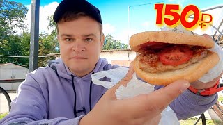 САМЫЙ ДОРОГОЙ БУРГЕР ЗА 150 РУБЛЕЙ ИЗ КИОСКА РУССКИЙ АППЕТИТ | ПРАЙМ BURGER ФАСТФУД В РОССИИ