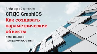 Вебинар «Создание параметрических объектов СПДС GraphiCS»