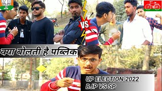 Up election 2022 |chunav comedy 2022|sp vs bjp|funny video| election 2022 funny| the adventure boys