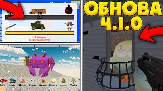 😱ЧТО?! НОВАЯ ОБНОВА ЧИКЕН ГАН 4.1.0?! - Chicken Gun КОНЦЕПТЫ