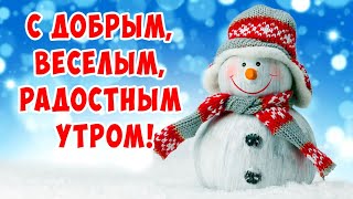 С ЗИМНИМ УТРОМ РАННИМ! ПУСТЬ ОНО БУДЕТ ДОБРЫМ И ПРИЯТНЫМ!❄️