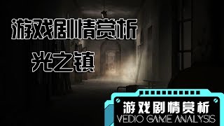 《游戏剧情赏析#1》光之镇丨Mo默明