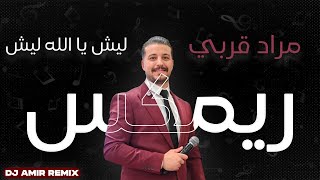 ليش يا الله ليش - مراد قربي - ريمكس (DjAmirRemix)