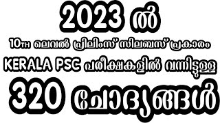 Khadi Board LDC | 2023 ല്‍  Kerala PSC നടത്തിയ പരീക്ഷകളിലെ മുന്‍വര്‍ഷ ചോദ്യങ്ങള്‍  | #keralapsc