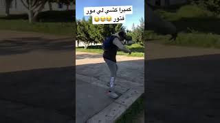 كميرا كشي لي مور فتور 😂😂😂