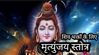 शिव स्तुति - मृत्युंजय स्तोत्र भगवान शंकर को बहुत प्रिय है। siv mrityunjay stora