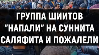 Группа ШИИТОВ бросила вызов СУННИТУ и они об этом ПОЖАЛЕЛИ | Шамси из Лондона | ABILOV RAMIN