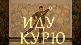 ИДУ, КУРЮ - группа НОЛЬ #федорчистяков _ 2024 #ноль