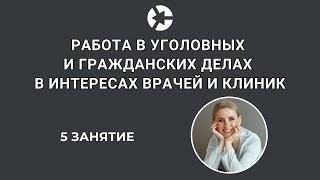 15 занятия Работа в уголовных и гражданских делах в интересах врачей и клиник