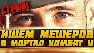 🔴НАЧАЛО БОЕВОЙ ЛИГИ MORTAL KOMBAT 11 | СТРИМ