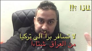 لا تسافر الى تركيا براً من العراق في الشتاء !! والسبب ؟!! #سرمد_سمير