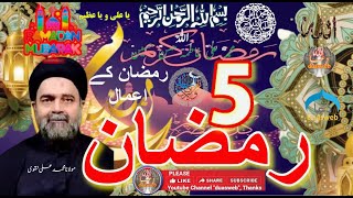 5th Ramzan Amal | madrasa tul qaaim | Sabeel Media | Allama Fida Hussain |  Zakira Official | Batool