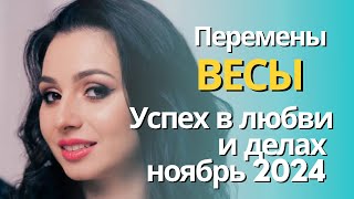 Весы ♎️ПЕРЕМЕНЫ / НОЯБРЬ прогноз от Хадиджы Мустафаевой 💫