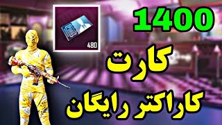 ❌دریافت ۱۴۰۰ تا کارت کاراکتر رایگان💢پابجی موبایل💥نوب کیلر noob killer🤩🥰