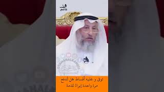 الشيخ عثمان الخميس | توفي وعليه أقساط هل تدفع مرة واحدة إبراءً للذمة #اكتب_شي_تؤجر_عليه #لايك #اشترك