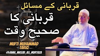 Mufti Muhammad Tariq | Qurbani ka Sahi waqt | Qurbani k masail | OUR ISLAMIC IDEOLOGY