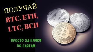 заработать биткоины на кликах bitverts io