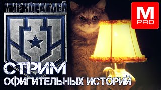 Пятница [Maniakpro, Маньяк] [Stream, Стрим] [Мир кораблей] [BALLS]