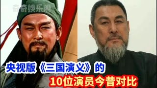 94央视版《三国演义》今昔对比，曹操老了，诸葛亮关羽气魄依旧。