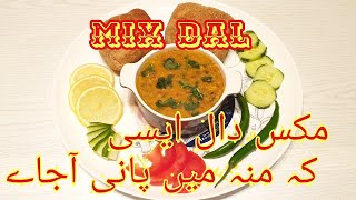 MIX DAL! PUNJABI STYLE DAL RECIPE/RESTAURANT STYLE DAL AT HOME/Easy And Simple Mix Dal Recipe BY TFR