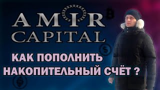 Amir Capital пополнение накопительного счёта, подробная инструкция