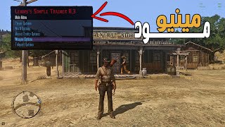 كيفية إضافة مود مينيو لريد ديد رديمبشن 1 مع كيفية الإستخدام | Red Dead Redemption 1 Menyoo Mods