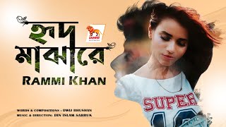 Hrid Majhare | হৃদ মাঝারে | Din Islam Sharuk Featuring Rammi Khan | Bangla Song | Lionic Multimedia