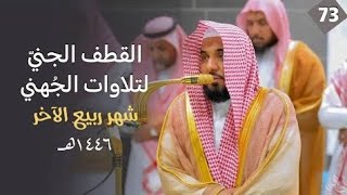 القطف الجني لتلاوات الشيخ عبدالله الجهني | شهر ربيع الآخر 1446هـ "الحلقة الثالثة والسبعون"