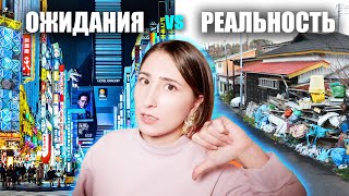 Почему иностранцы разочаровываются в Японии. Ожидания vs Реальность