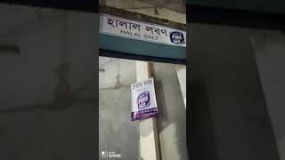 হালাল লবণ আমাদের অফিসে আসার ঠিকানা