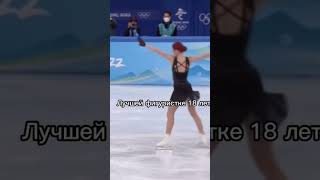 Александра Трусова #александратрусова #фигурноекатание