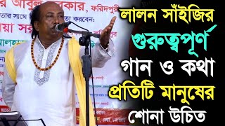 লালন সাঁইজীর গুরুত্বপূর্ণ কথা ও গান - প্রতিটি মানুষের শোনা উচিত | Fokir Abul Sarkar