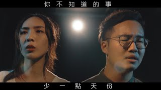 你不知道的事&少一點天份 中國風 - 王力宏、孫盛希 | 宣妮Shanie & 歐森Orson 中國風 Cover | 時光音樂Time Music