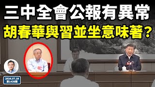 三中全會上胡春華與習近平並排坐、會議公報有異常，鄰近最後一刻有事發生？（文昭談古論今20240719第1438期）