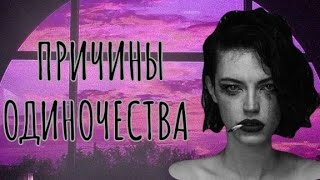 Причины одиночества.ДЛЯ МУЖЧИН И ЖЕНЩИН.Что мешает познакомиться с чел-ом для длительных отношений?