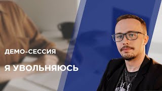 Демосессия  КПТ /  РЭПТ Максим Ильин  -" Я увольняюсь с работы"