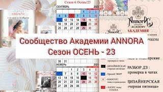 Анонс - Сезон Осень-23.