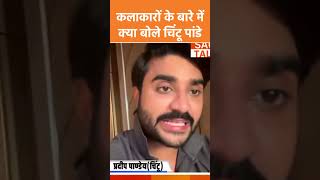 फिल्म में कलाकारों के योगदान के बारे में क्या बोले चिंटू पांडे | #shortvideos #chintupanday