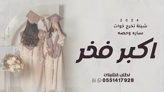 شيلة تخرج خوات 2024 | ساره وحصه اكبر فخر | شيلة تخرج بنات باسم ساره وحصه