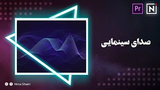 آموزش صدای سینمایی | آموزش پریمیر