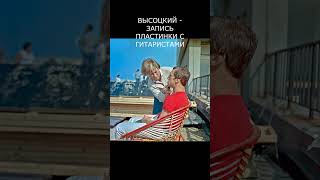 ВЫСОЦКИЙ - ЗАПИСЬ ПЛАСТИНКИ С ГИТАРИСТАМИ.