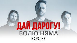 Дай Дарогу! - Болю няма (Караоке | Інструментал)